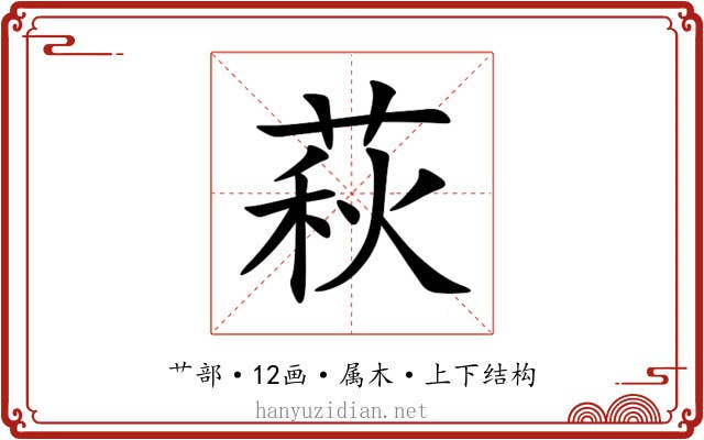 萩 萩