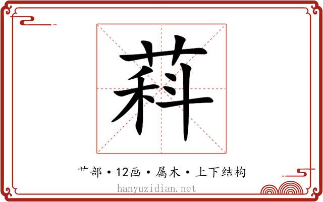 萪