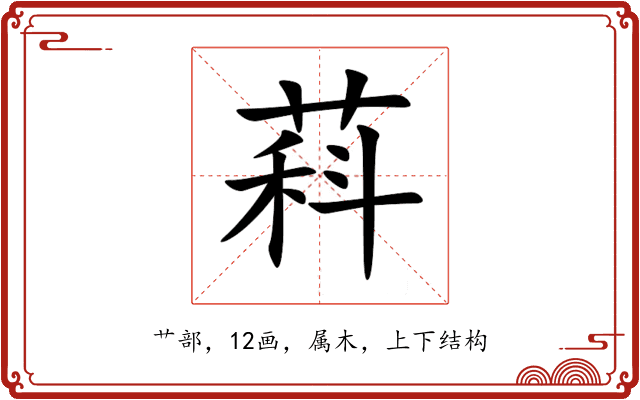 萪 萪