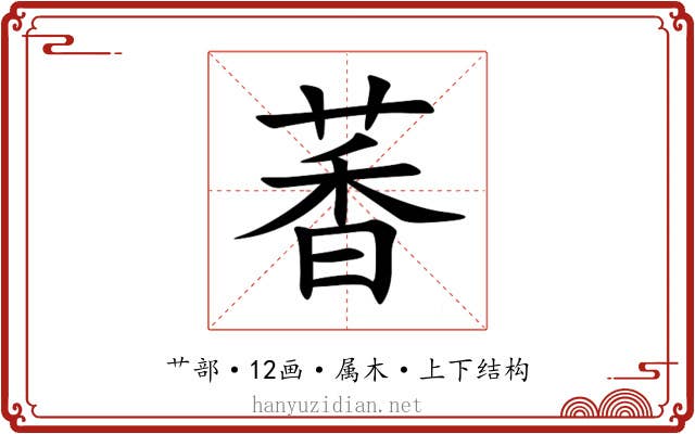 萫 萫