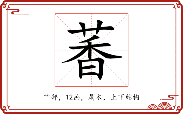 萫 萫