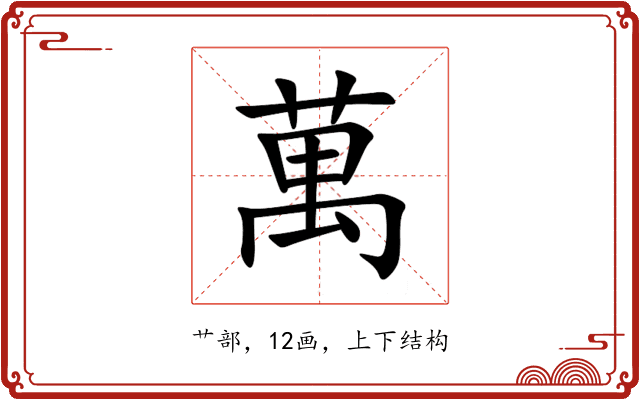 萬 萬