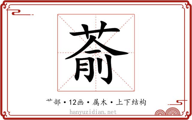 萮 萮