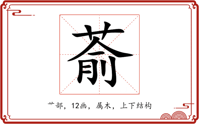 萮 萮