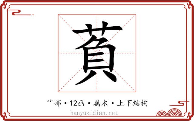 萯 萯