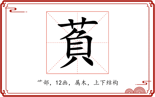萯