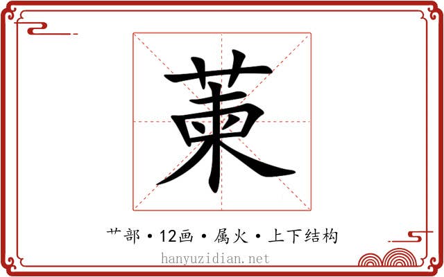 萰 萰