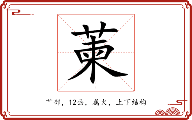 萰 萰