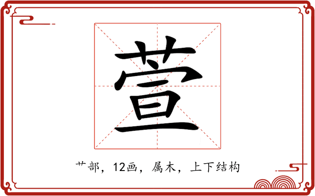 萱 萱