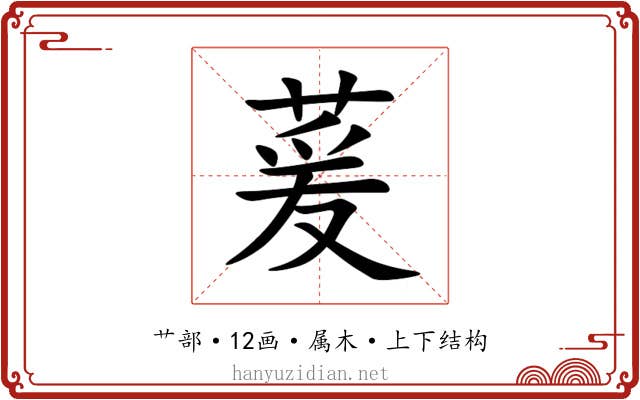 萲 萲