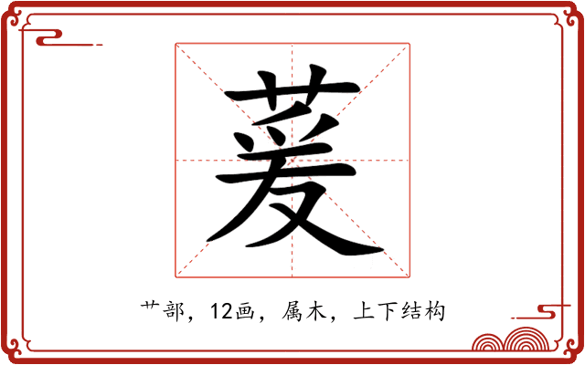 萲 萲
