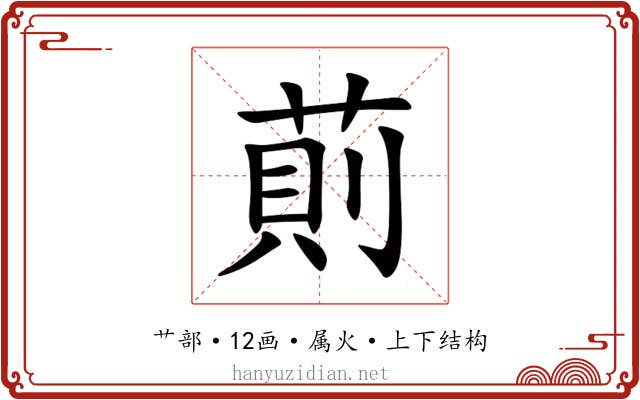 萴