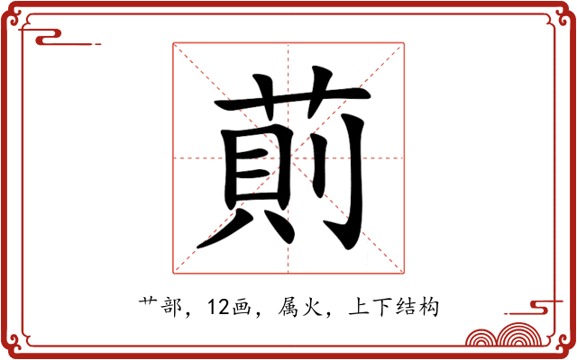 萴 萴