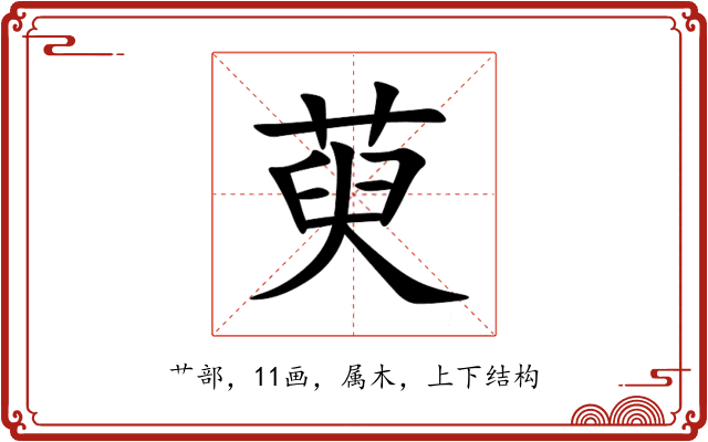 萸 萸