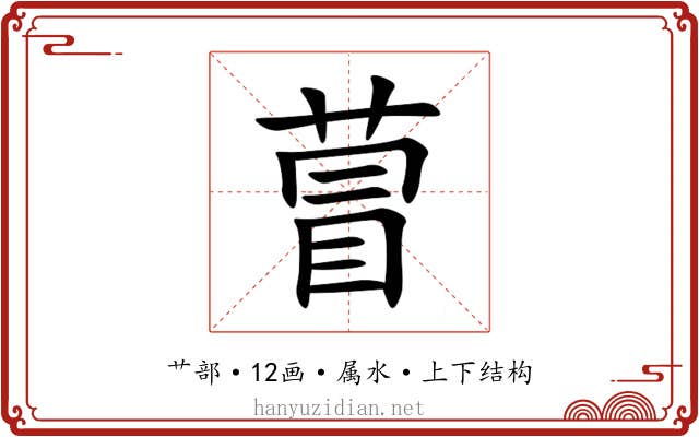 萺
