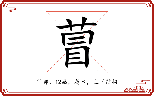 萺 萺