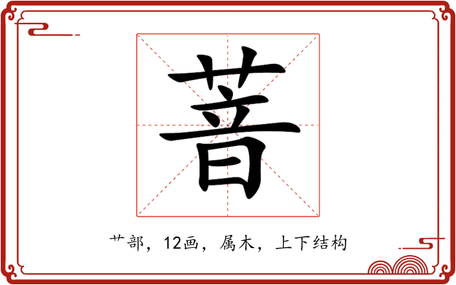 萻 萻