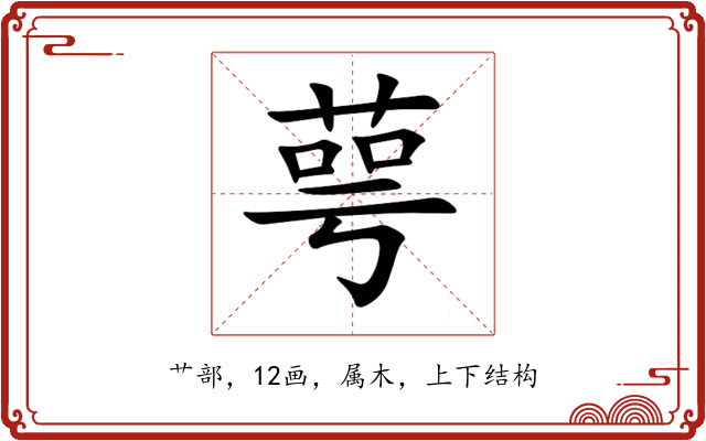 萼 萼