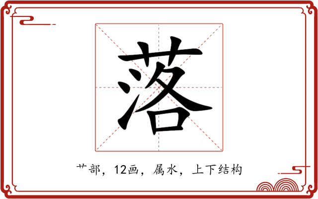 落 落