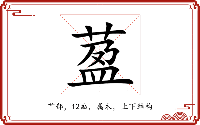 萾 萾