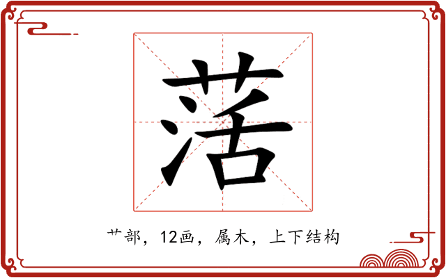 萿 萿