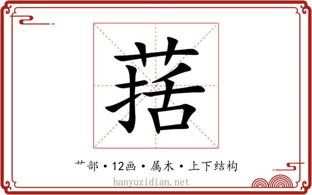 葀