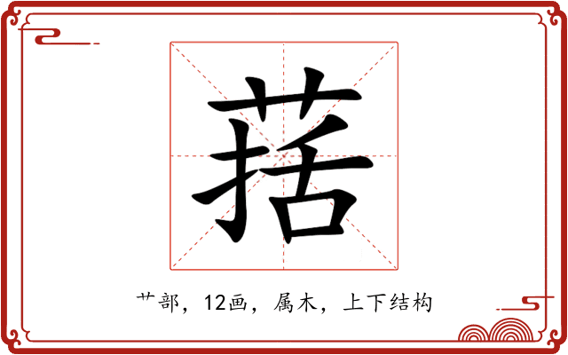 葀