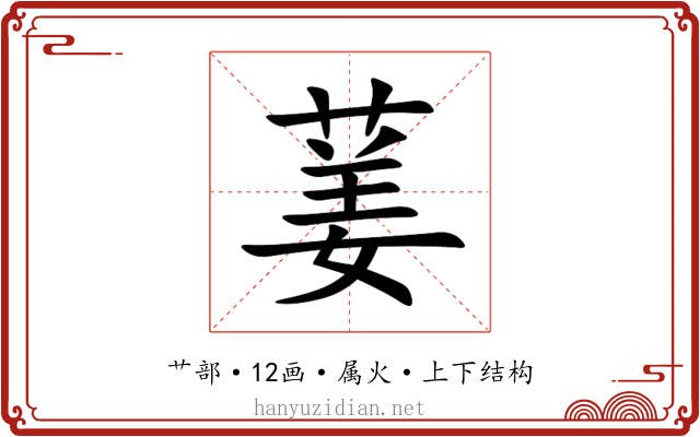 葁 葁
