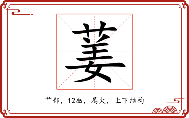 葁 葁