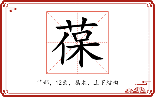 葆