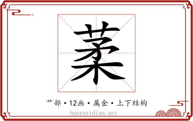 葇 葇