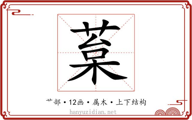 葈 葈