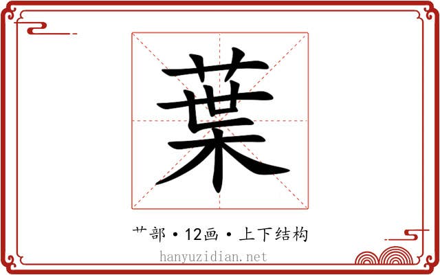 葉 葉