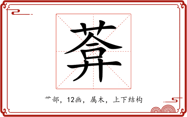 葊