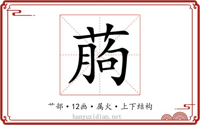葋 葋