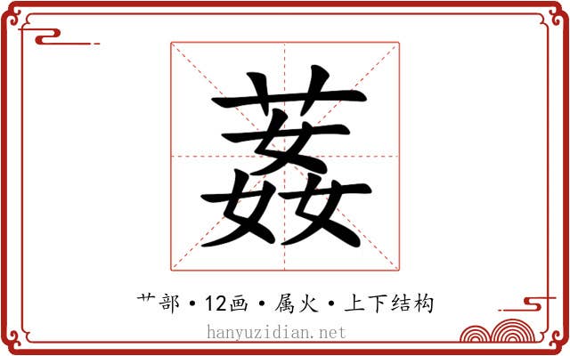 葌 葌