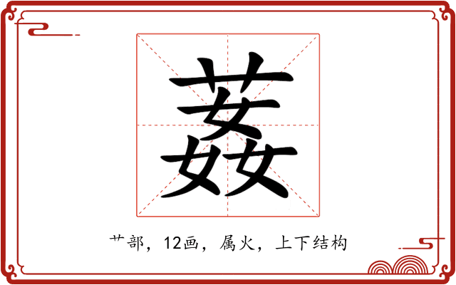 葌 葌