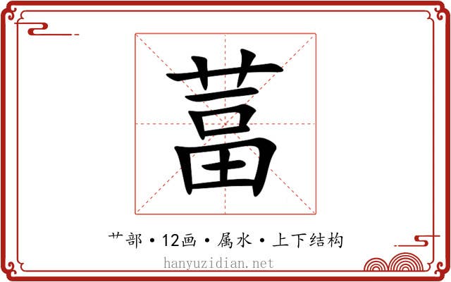 葍