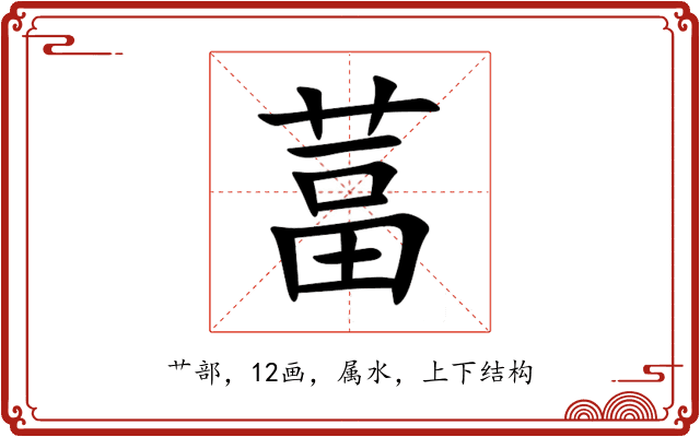 葍 葍