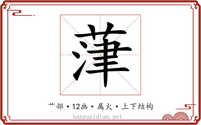 葏