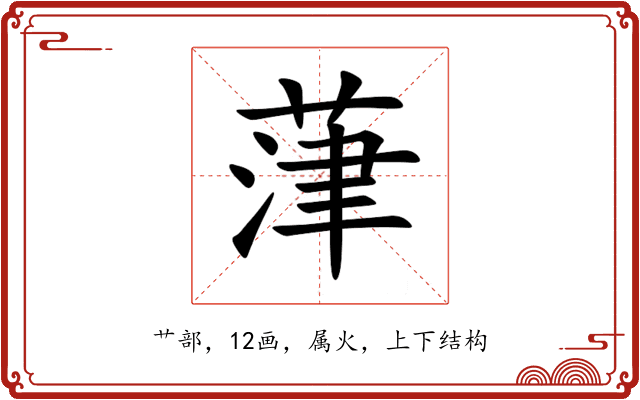 葏 葏