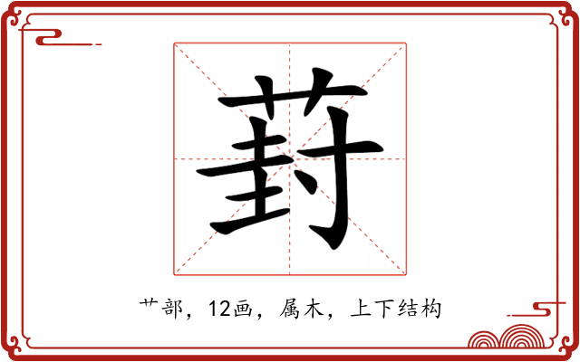 葑 葑