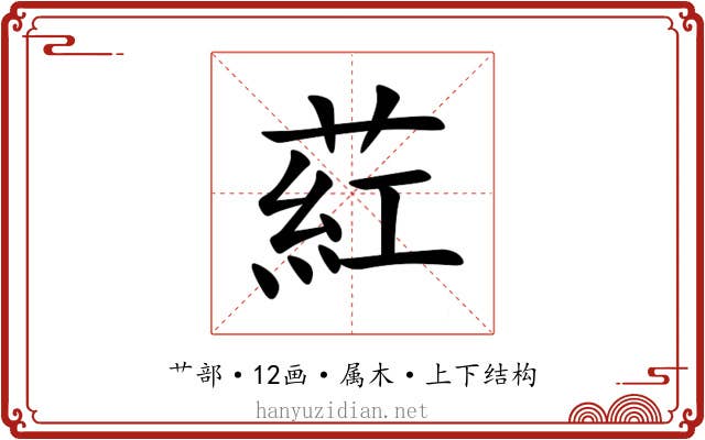 葒 葒