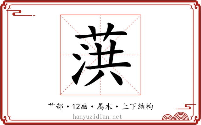 葓 葓