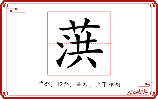 葓