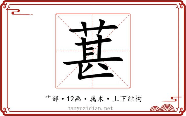 葚