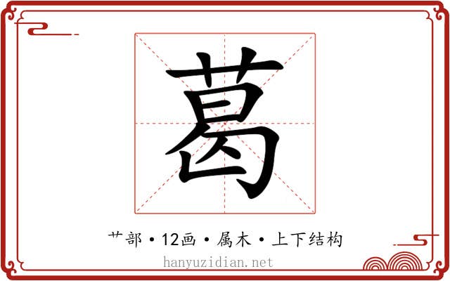 葛 葛