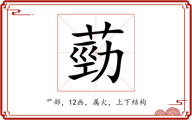 葝 葝