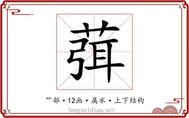 葞 葞