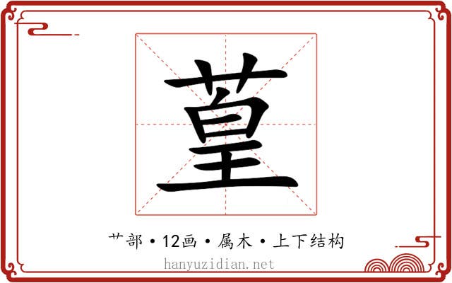 葟 葟